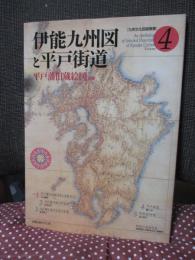 伊能九州図と平戸街道 (九州文化図録選集　第４号)