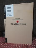 伊能九州図と平戸街道 (九州文化図録選集　第４号)