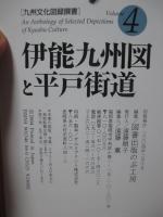 伊能九州図と平戸街道 (九州文化図録選集　第４号)
