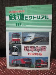 新車年鑑　1998年版　（鉄道ピクトリアル1998年10月臨時増刊号 　NO.660）