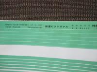 新車年鑑　1998年版　（鉄道ピクトリアル1998年10月臨時増刊号 　NO.660）