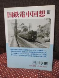 国鉄電車回想 3
