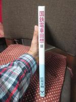 国鉄電車回想 3
