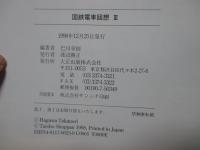 国鉄電車回想 3