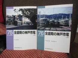 全盛期の神戸市電　上・下巻セット <RM LIBRARY 75・76>