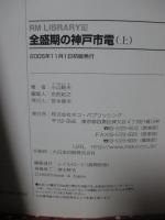 全盛期の神戸市電　上・下巻セット <RM LIBRARY 75・76>