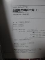 全盛期の神戸市電　上・下巻セット <RM LIBRARY 75・76>