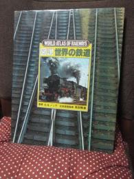 図説 世界の鉄道