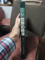 図説 世界の鉄道