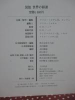 図説 世界の鉄道