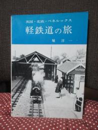 英国・北欧・ベネルックス 軽鉄道の旅