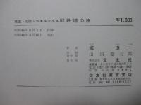 英国・北欧・ベネルックス 軽鉄道の旅
