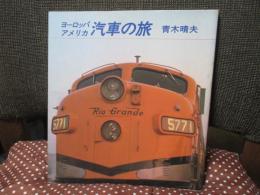 ヨーロッパ・アメリカ汽車の旅