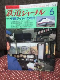 鉄道ジャーナル　1995年6月号　NO.344　列車ダイヤへの招待