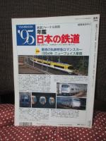 鉄道ジャーナル　1995年6月号　NO.344　列車ダイヤへの招待