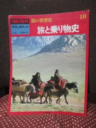 旅と乗り物史