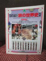 旅と乗り物史