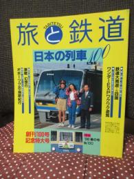 季刊 旅と鉄道　「日本の列車100」　1996年　春の号　No.100