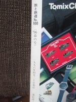 季刊 旅と鉄道　「日本の列車100」　1996年　春の号　No.100