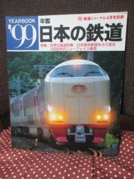 鉄道ジャーナル別冊　「年鑑’９９　日本の鉄道」　 特集/世界の高速列車　全国一元組織の公共企業体/日本国有鉄道を振り返る
