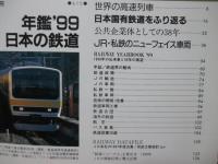 鉄道ジャーナル別冊　「年鑑’９９　日本の鉄道」　 特集/世界の高速列車　全国一元組織の公共企業体/日本国有鉄道を振り返る