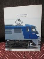 鉄道ジャーナル別冊　「年鑑’９９　日本の鉄道」　 特集/世界の高速列車　全国一元組織の公共企業体/日本国有鉄道を振り返る