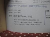 鉄道ジャーナル別冊　「年鑑’９９　日本の鉄道」　 特集/世界の高速列車　全国一元組織の公共企業体/日本国有鉄道を振り返る