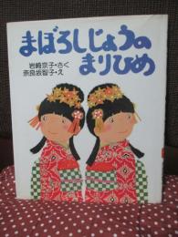 まぼろしじょうのまりひめ