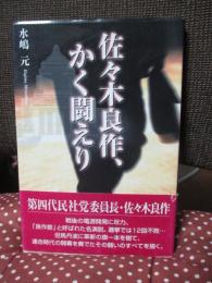 佐々木良作、かく闘えり