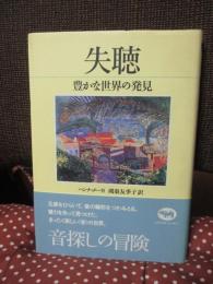 失聴 : 豊かな世界の発見