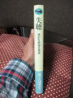失聴 : 豊かな世界の発見