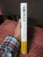 正直シグナル : 非言語コミュニケーションの科学