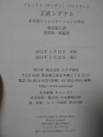 正直シグナル : 非言語コミュニケーションの科学