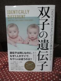 双子の遺伝子