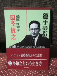 鷲手の指　「評伝　冬敏之」
