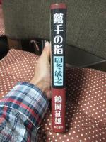 鷲手の指　「評伝　冬敏之」