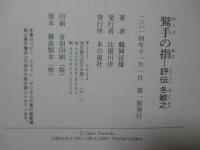 鷲手の指　「評伝　冬敏之」