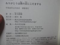 ありがとうは僕の耳にこだまする