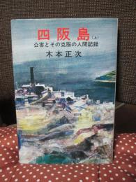 四阪島 : 公害とその克服の人間記録 上巻
