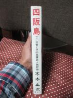 四阪島 : 公害とその克服の人間記録 上巻