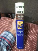 ろう教育と言語権 : ろう児の人権救済申立の全容