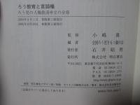 ろう教育と言語権 : ろう児の人権救済申立の全容