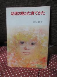 幼児の見かた育てかた