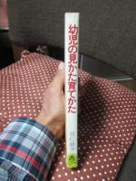 幼児の見かた育てかた