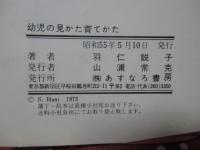 幼児の見かた育てかた