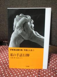 私の手話行脚 : 手話に夢・未来にロマン