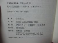 私の手話行脚 : 手話に夢・未来にロマン