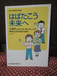 はばたこう未来へ : 全通研の仲間・地域・運動・研究・未来 : あゆみとこれからがよくわかる