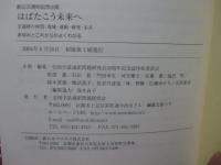 はばたこう未来へ : 全通研の仲間・地域・運動・研究・未来 : あゆみとこれからがよくわかる