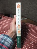 聴こえにくい子どもたちに言の葉を : ともに輝きつづけるために、聾・難聴児教育の現場から